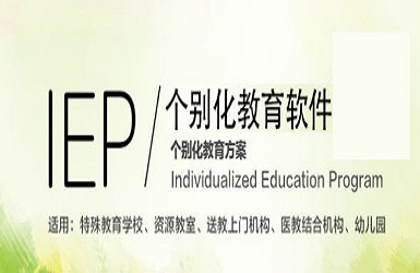 IEP個(gè)别化(huà)教育系統